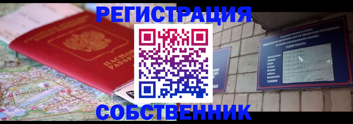 прописка от собственника в Сочи