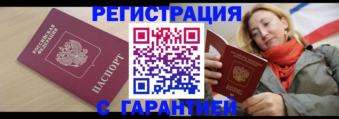 прописка регистрация в Сочи